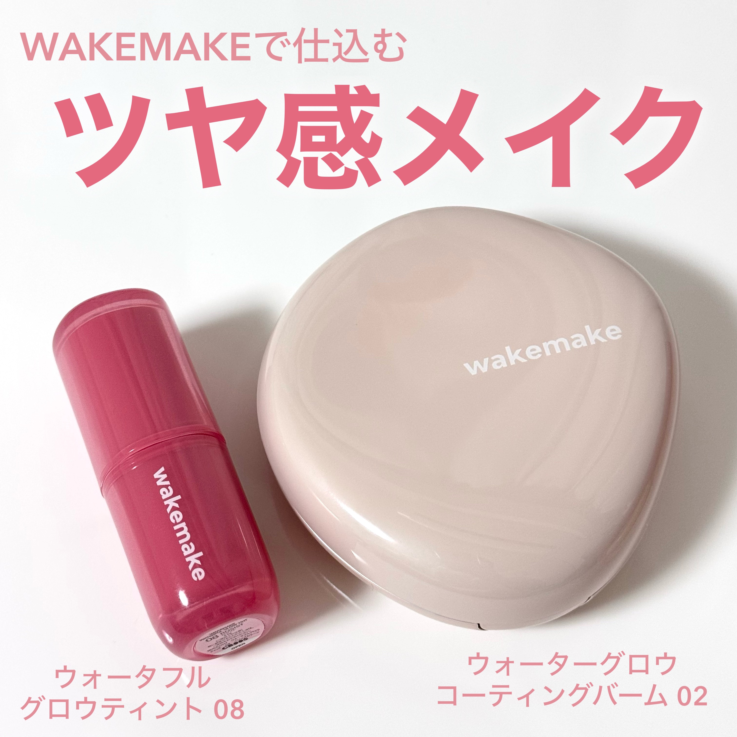 ウォータフルグロウティント/wakemake/リップティントを使ったクチコミ（1枚目）