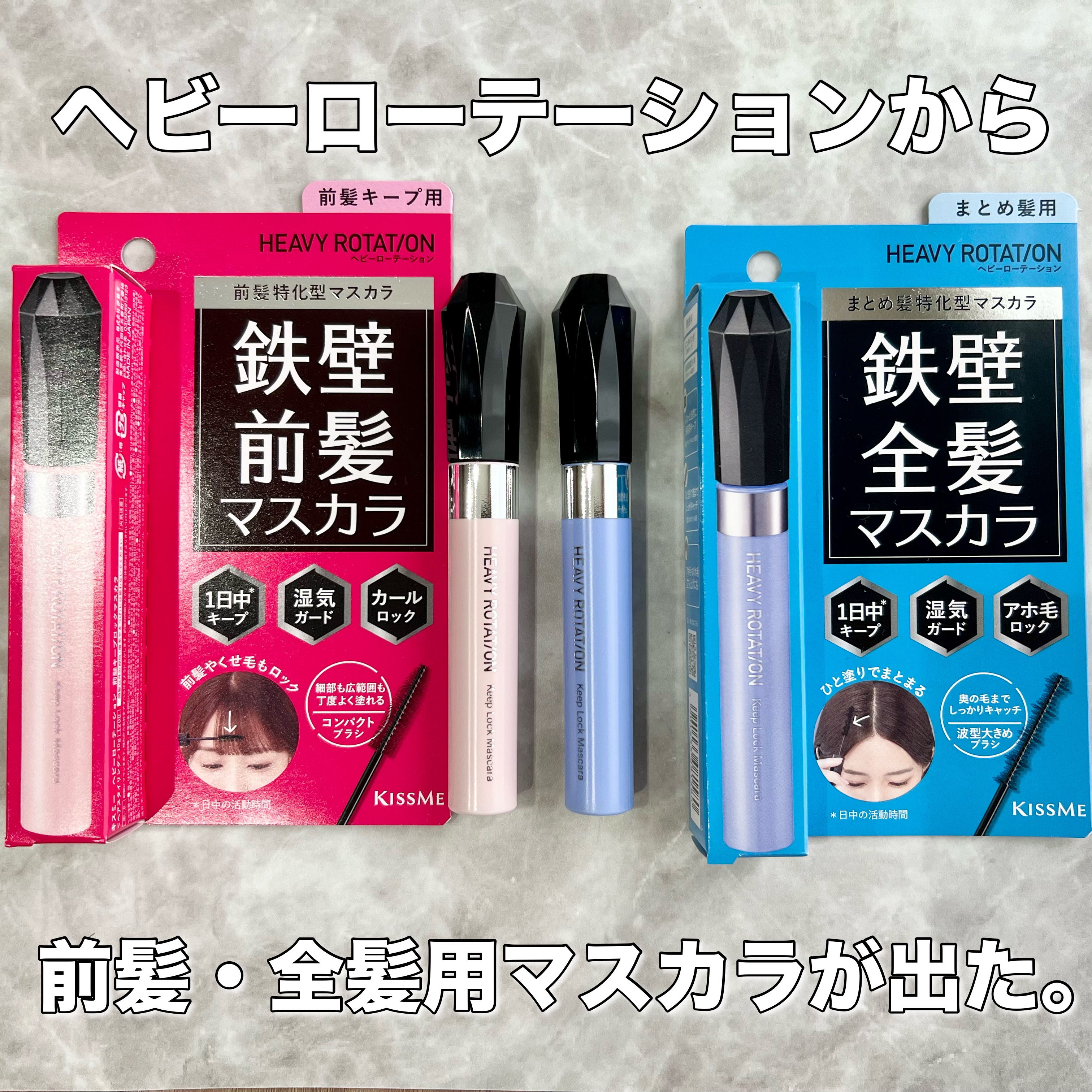 キスミー　ヘビーローテーション　前髪キープロックマスカラ/ヘビーローテーション/その他スタイリングを使ったクチコミ（1枚目）