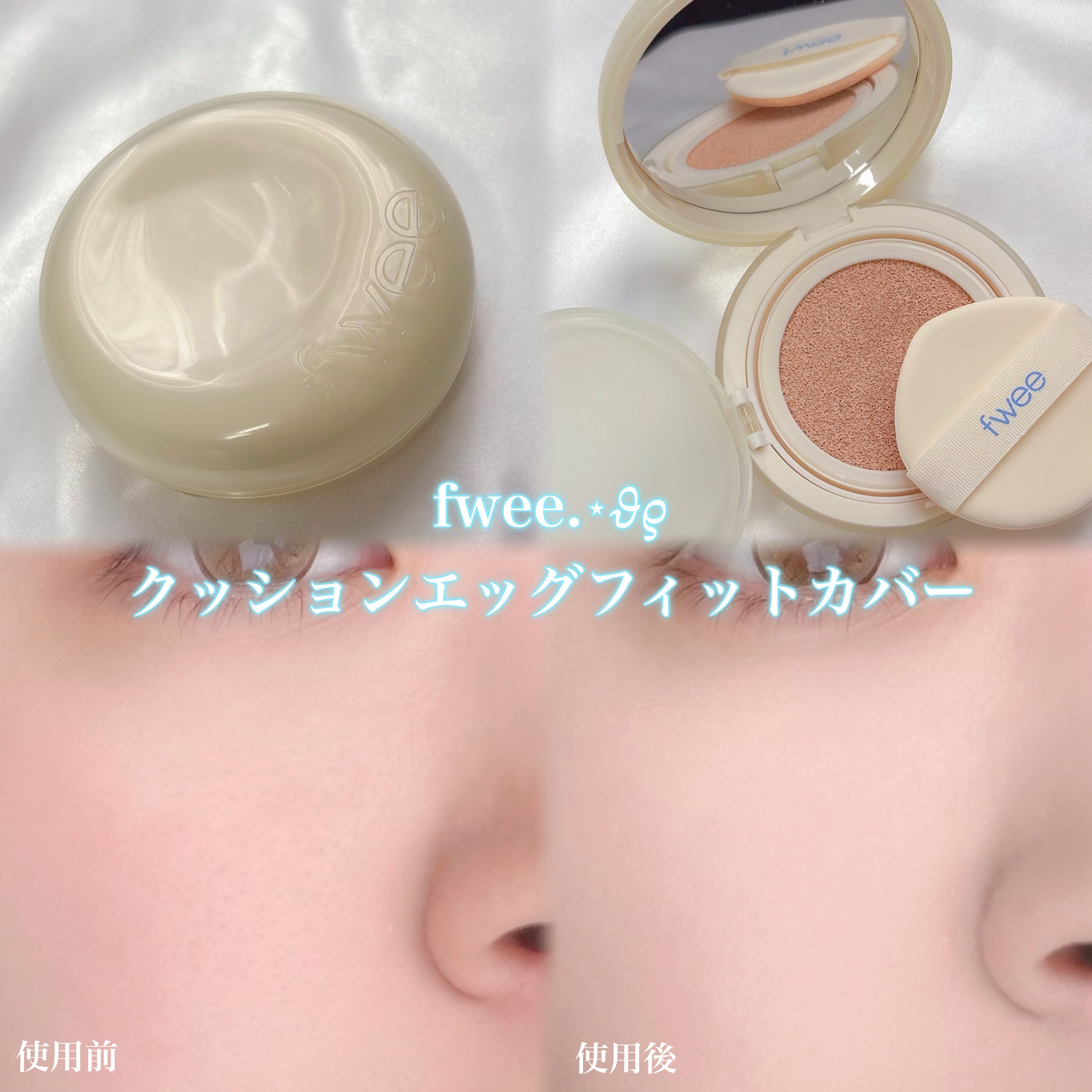 フィー クッションエッグフィットカバー/fwee/クッションファンデーションを使ったクチコミ（1枚目）
