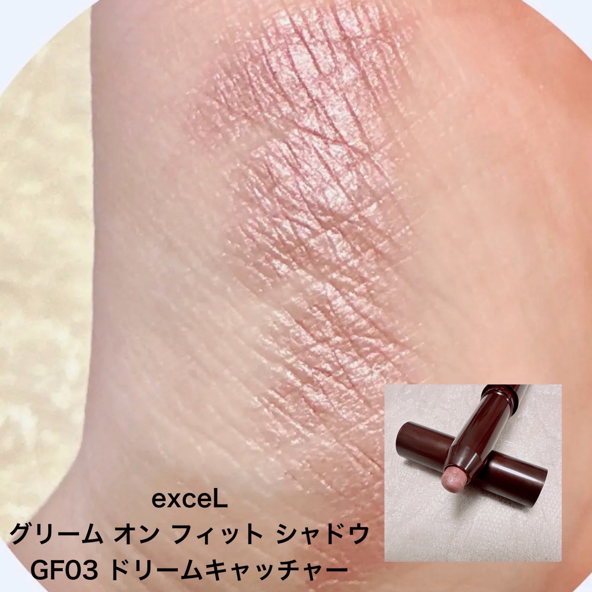 グリームオンフィットシャドウ/excel/スティックアイシャドウを使ったクチコミ（2枚目）