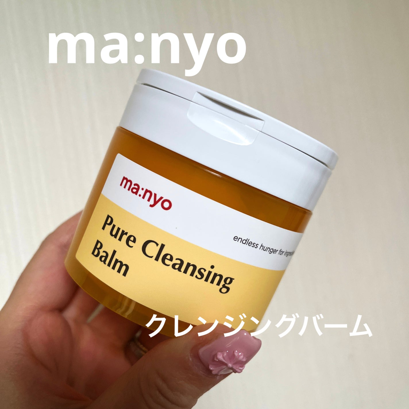 ピュアクレンジングバーム/manyo/クレンジングバームを使ったクチコミ(1枚目)