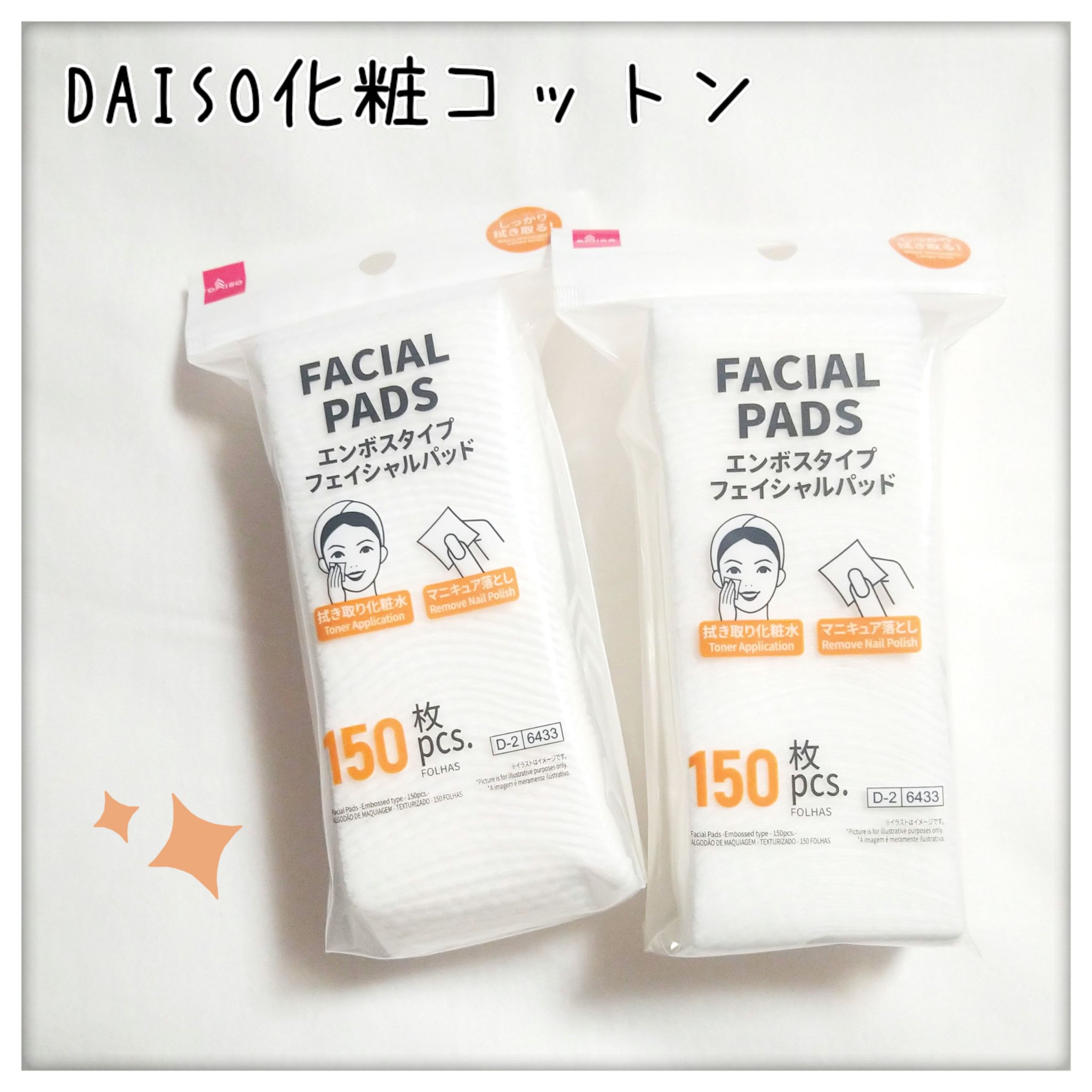 化粧コットン(エンボス加工タイプ、150枚)/DAISO/その他化粧小物を使ったクチコミ（1枚目）