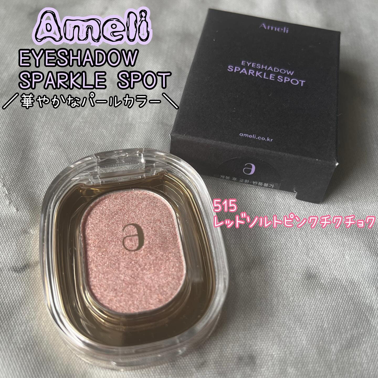 SPARKLE SPOT/Ameli/単色アイシャドウを使ったクチコミ（1枚目）