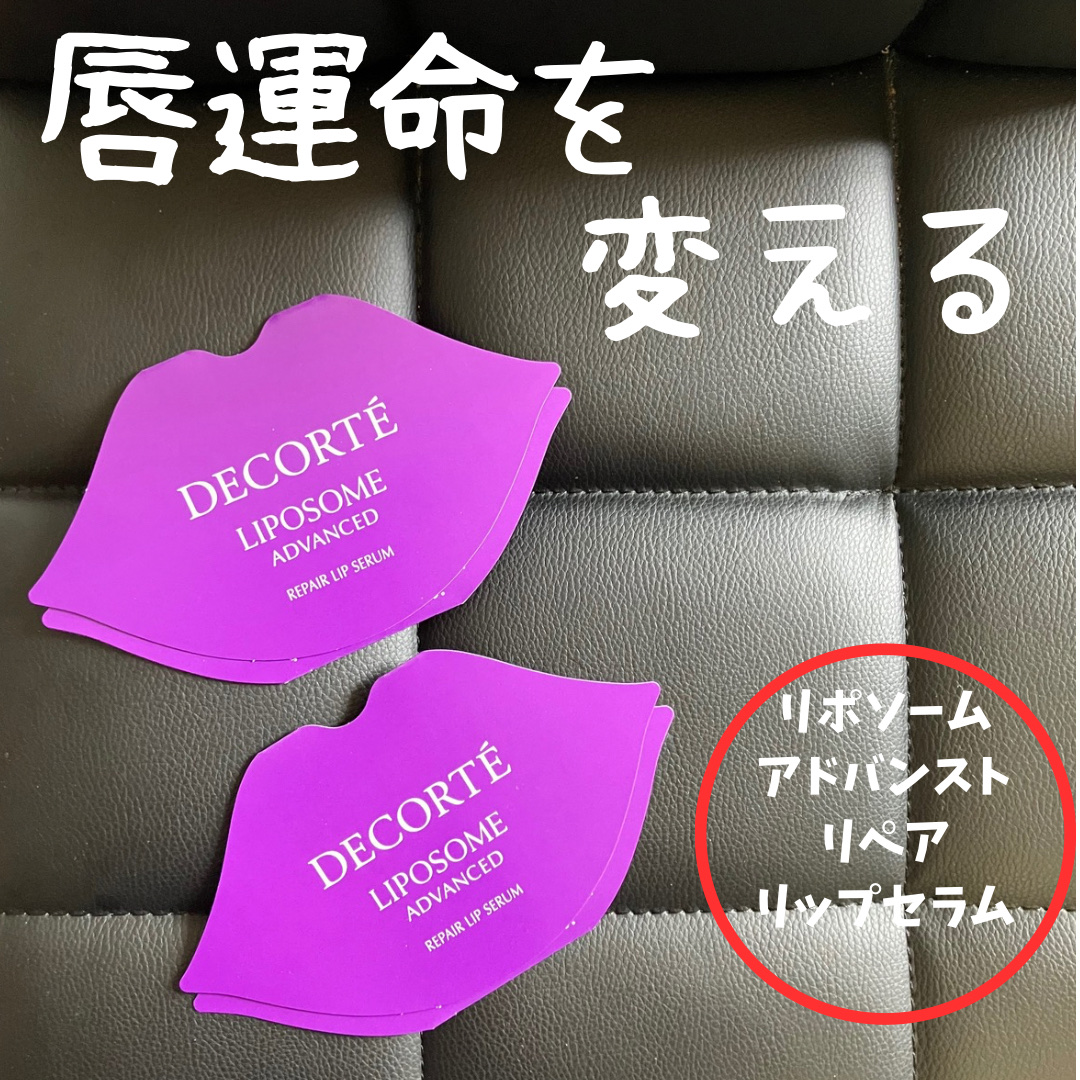 コスメデコルテ リポソーム アドバンスト リペアリップセラム/DECORTÉ/リップ美容液を使ったクチコミ（1枚目）
