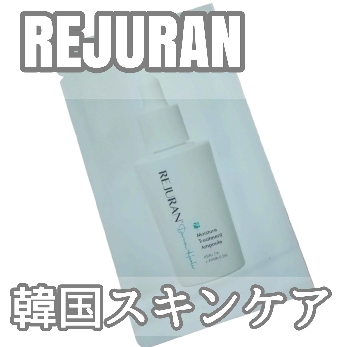 REJURAN モイスチャートリートメントアンプル /REJURAN COSMETICS/美容液を使ったクチコミ(1枚目)