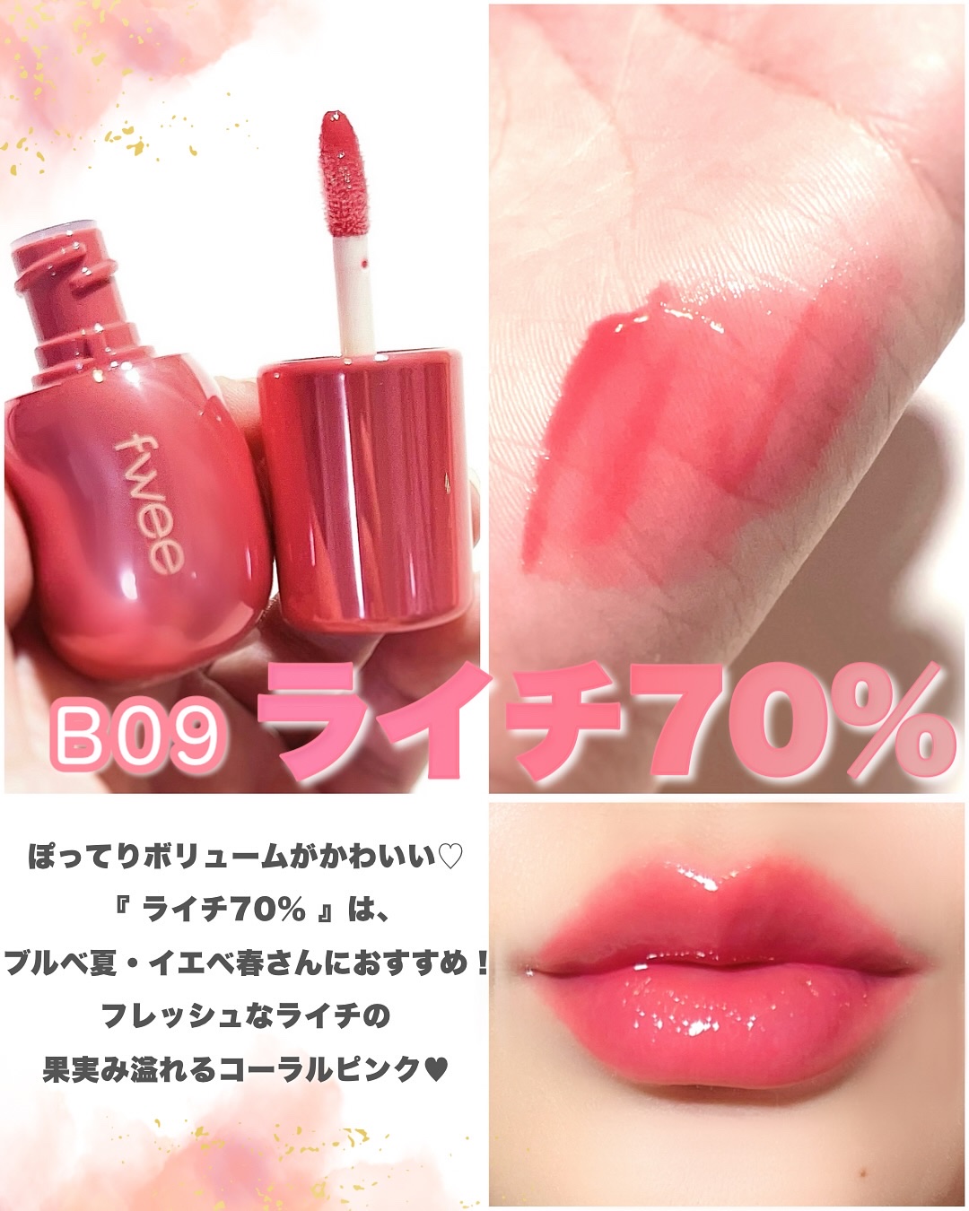 フィー 3Dボリューミンググロス B09 ライチ 70％/fwee/リップグロスを使ったクチコミ（3枚目）
