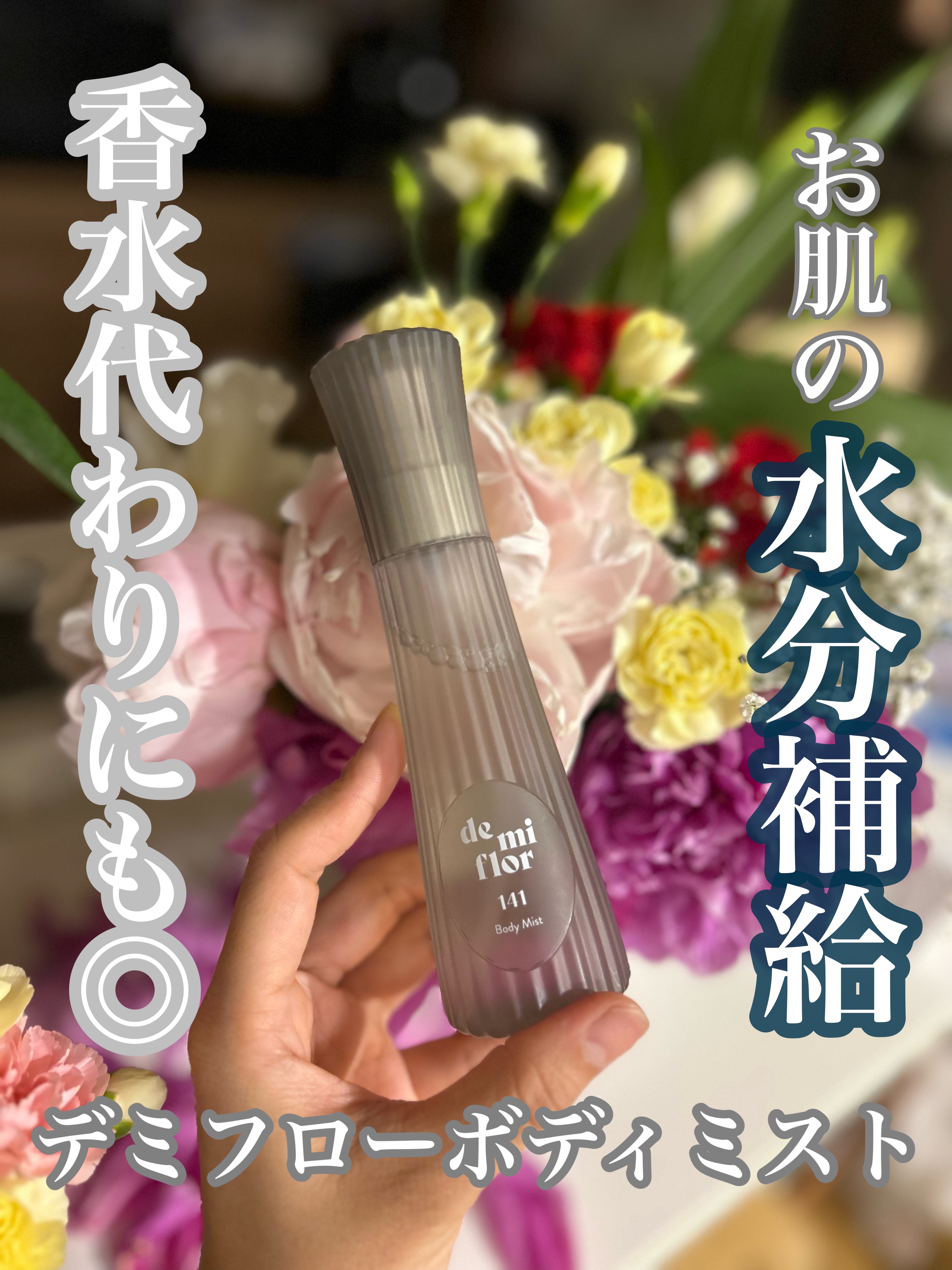 ボディミスト/demiflor/ボディローションを使ったクチコミ（1枚目）