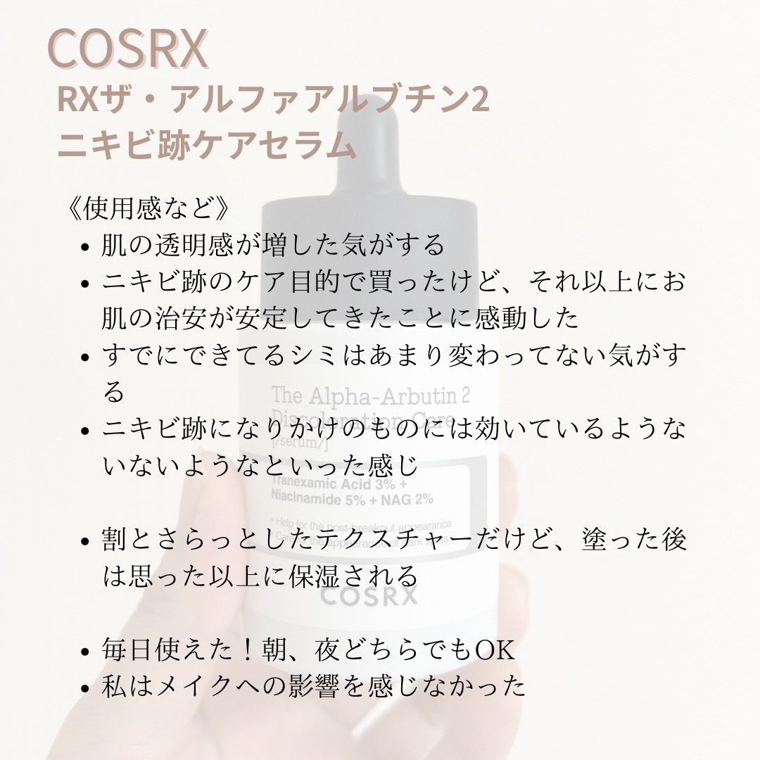 RXザ・アルファアルブチン2 ニキビ跡ケアセラム/COSRX/美容液を使ったクチコミ（3枚目）