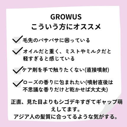 洗い流さないトリートメント/GROWUS/アウトバストリートメントを使ったクチコミ(3枚目)