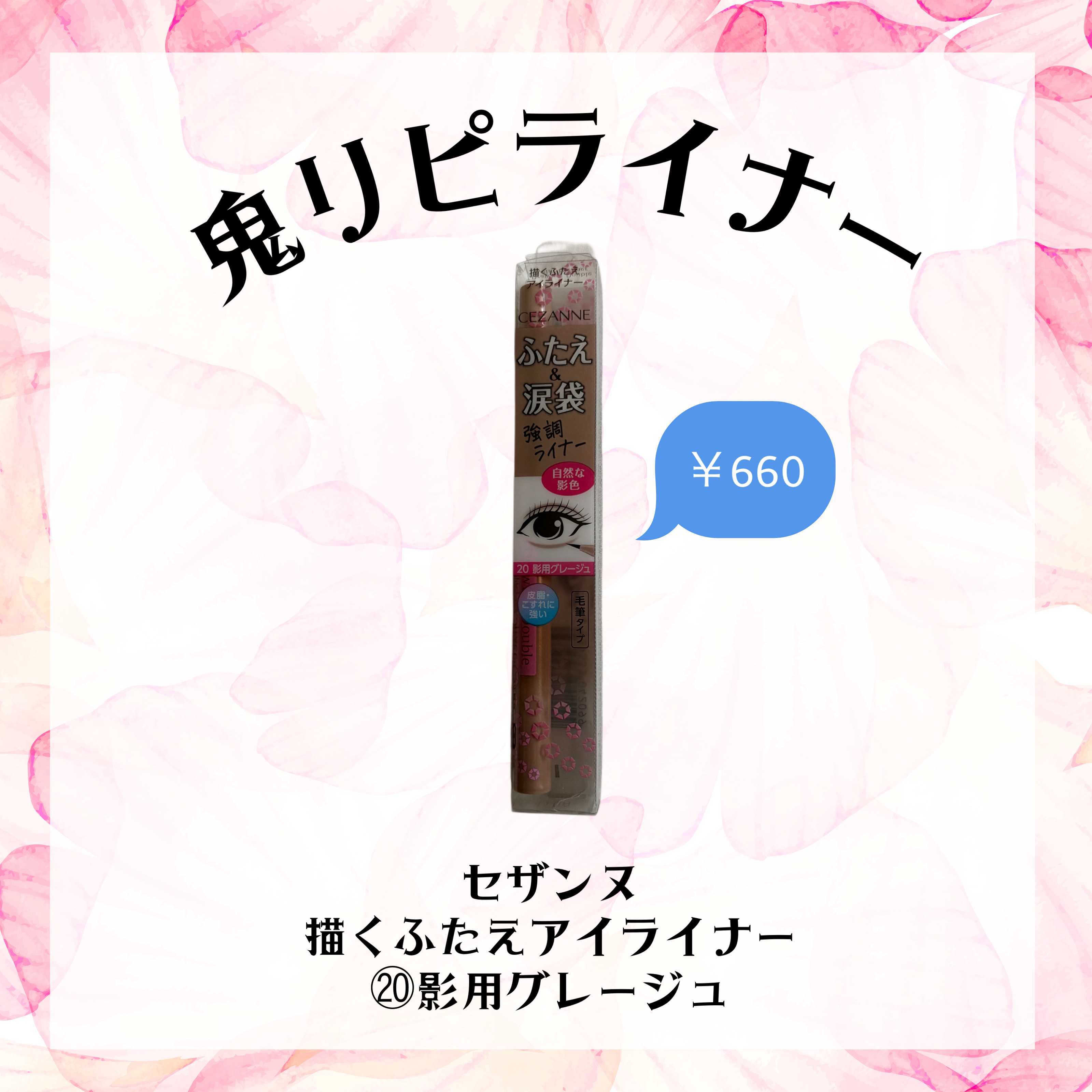 描くふたえアイライナー/CEZANNE/リキッドアイライナーを使ったクチコミ（1枚目）