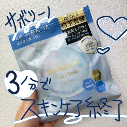 サボリーノ メガショット 夜用白玉美容マスク/サボリーノ/シートマスク・パックを使ったクチコミ(1枚目)