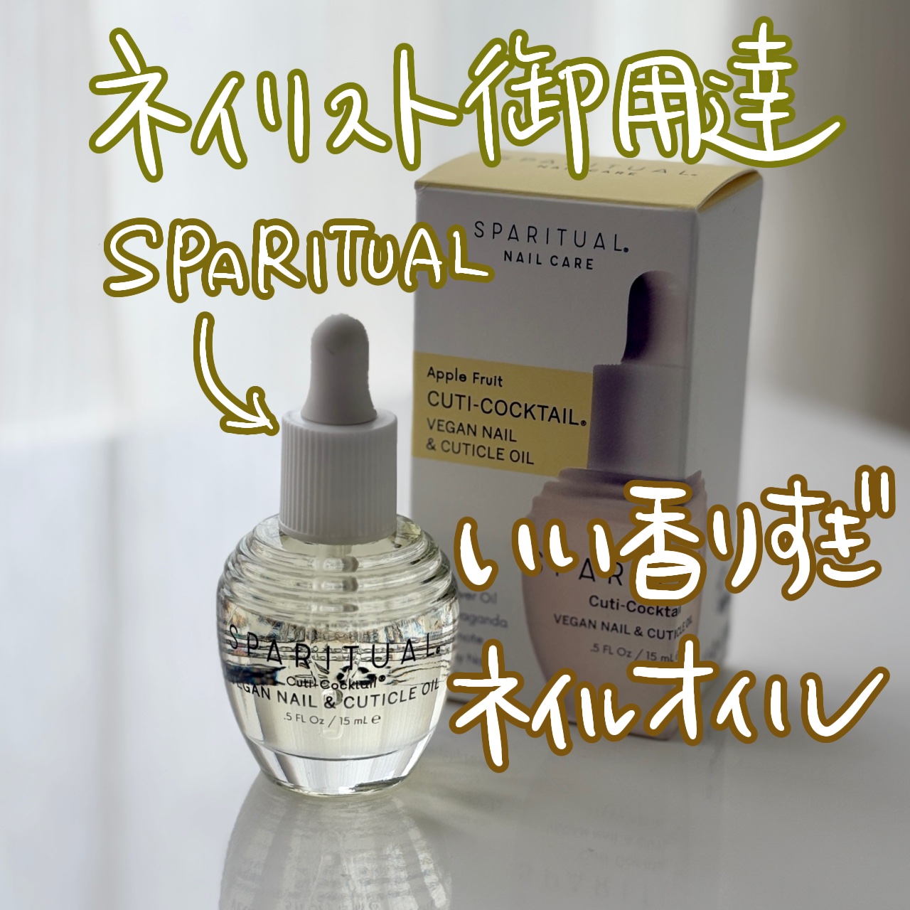 キューティーカクテル/SPARITUAL/ネイルオイル・トリートメントを使ったクチコミ（1枚目）