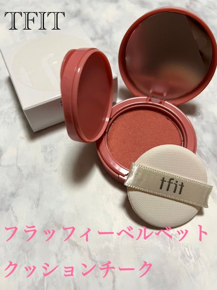 フラッフィーベルベットクッションチーク /TFIT/ジェル・クリームチークを使ったクチコミ(1枚目)