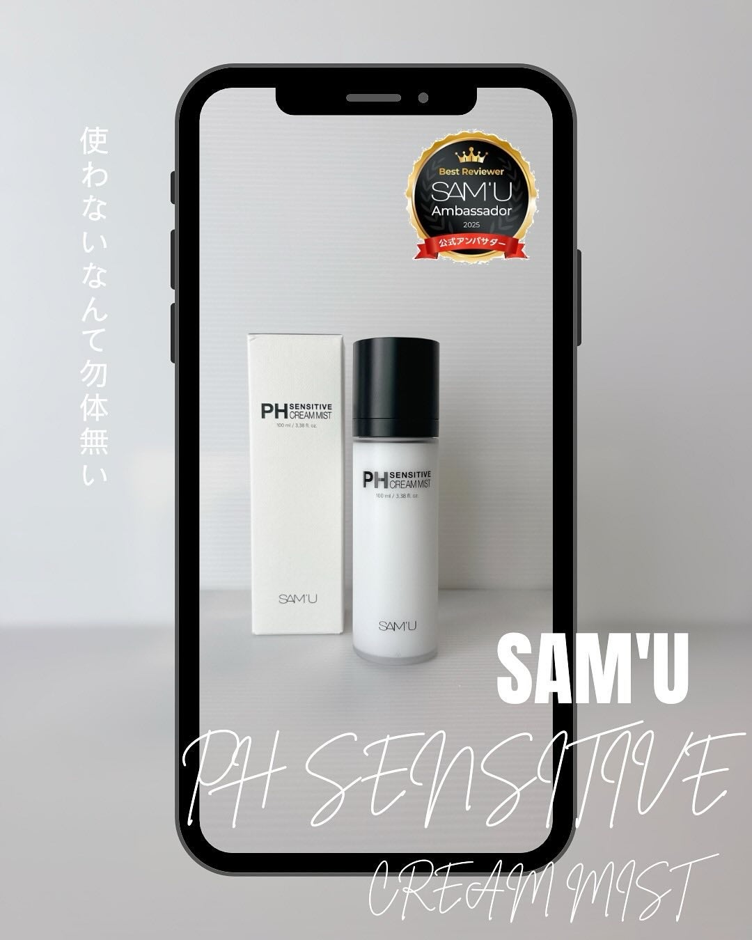 PHセンシティブクリームミスト/SAM'U/ミスト状化粧水を使ったクチコミ(1枚目)