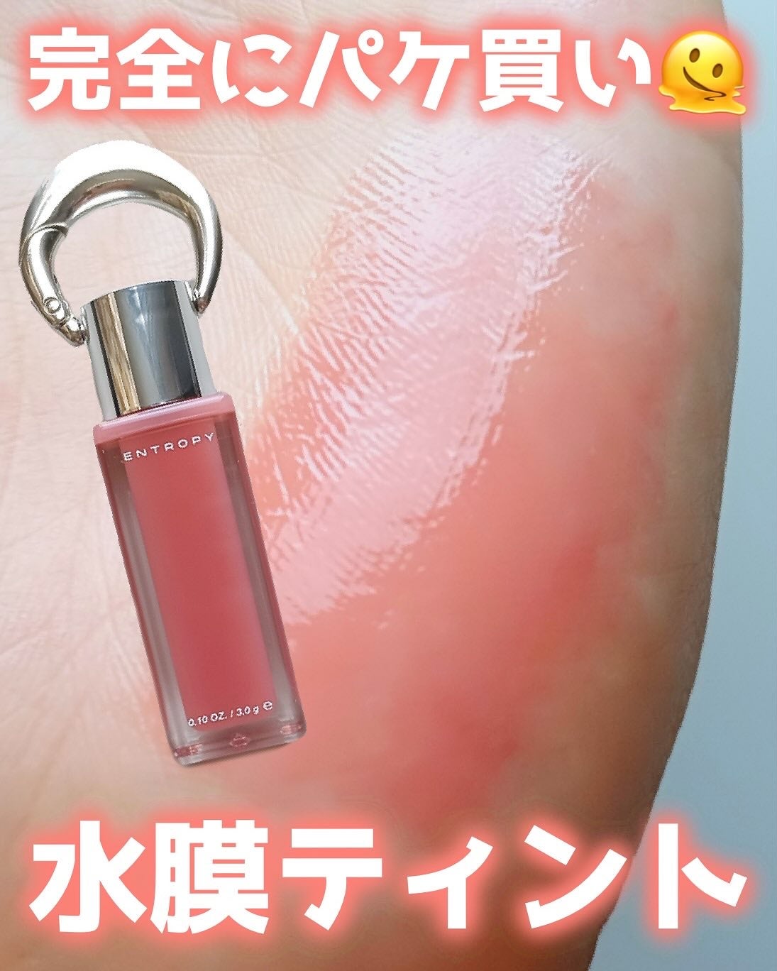 チャームティント グロッシーゲルライン/ENTROPY/リップティントを使ったクチコミ(1枚目)