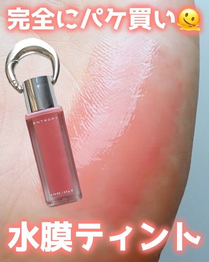 チャームティント グロッシーゲルライン/ENTROPY/リップティントを使ったクチコミ(1枚目)