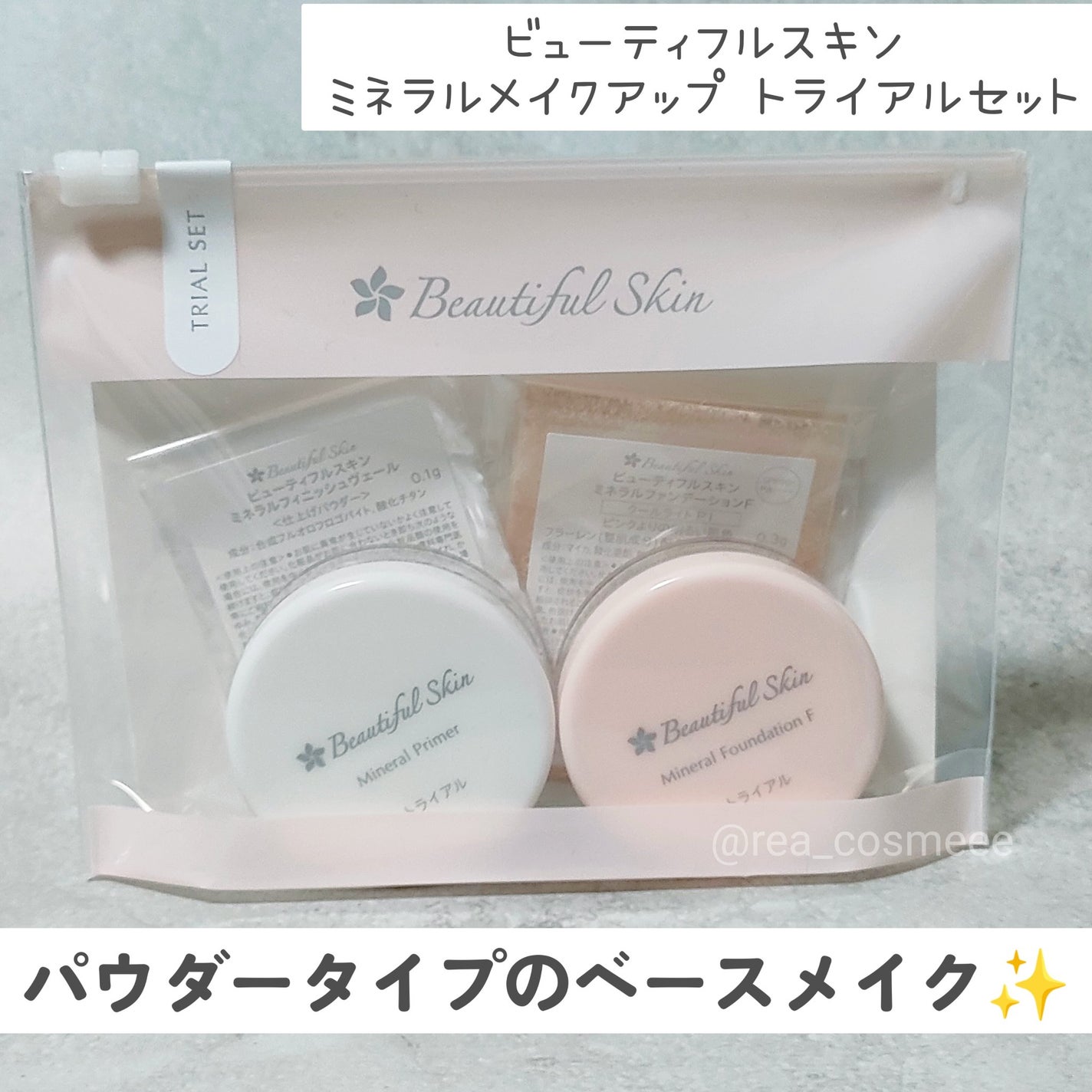 ミネラルファンデーション トライアルセット/ビューティフルスキン/トライアルキットを使ったクチコミ(1枚目)