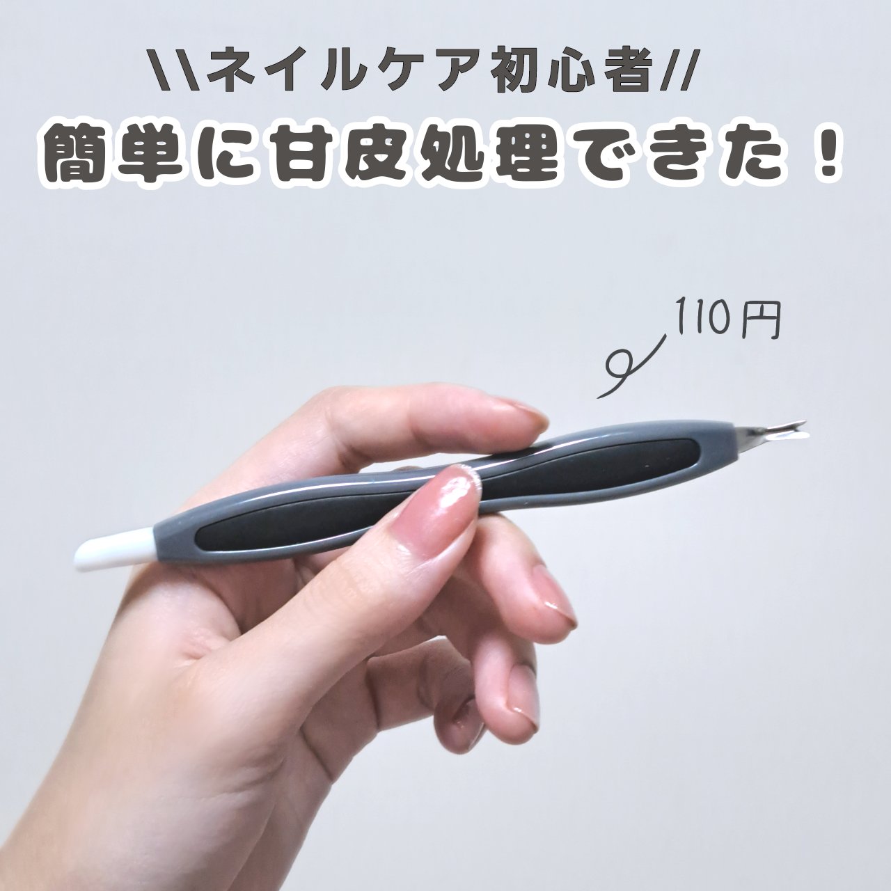 2WAYキューティクルスティック/DAISO/ネイル用品を使ったクチコミ（1枚目）