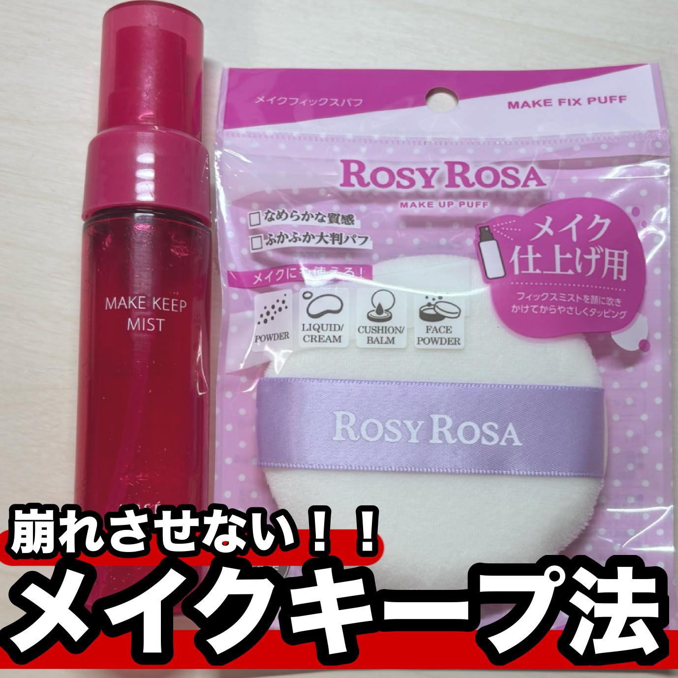 メイクフィックスパフ/ロージーローザ/パフ・スポンジを使ったクチコミ（1枚目）