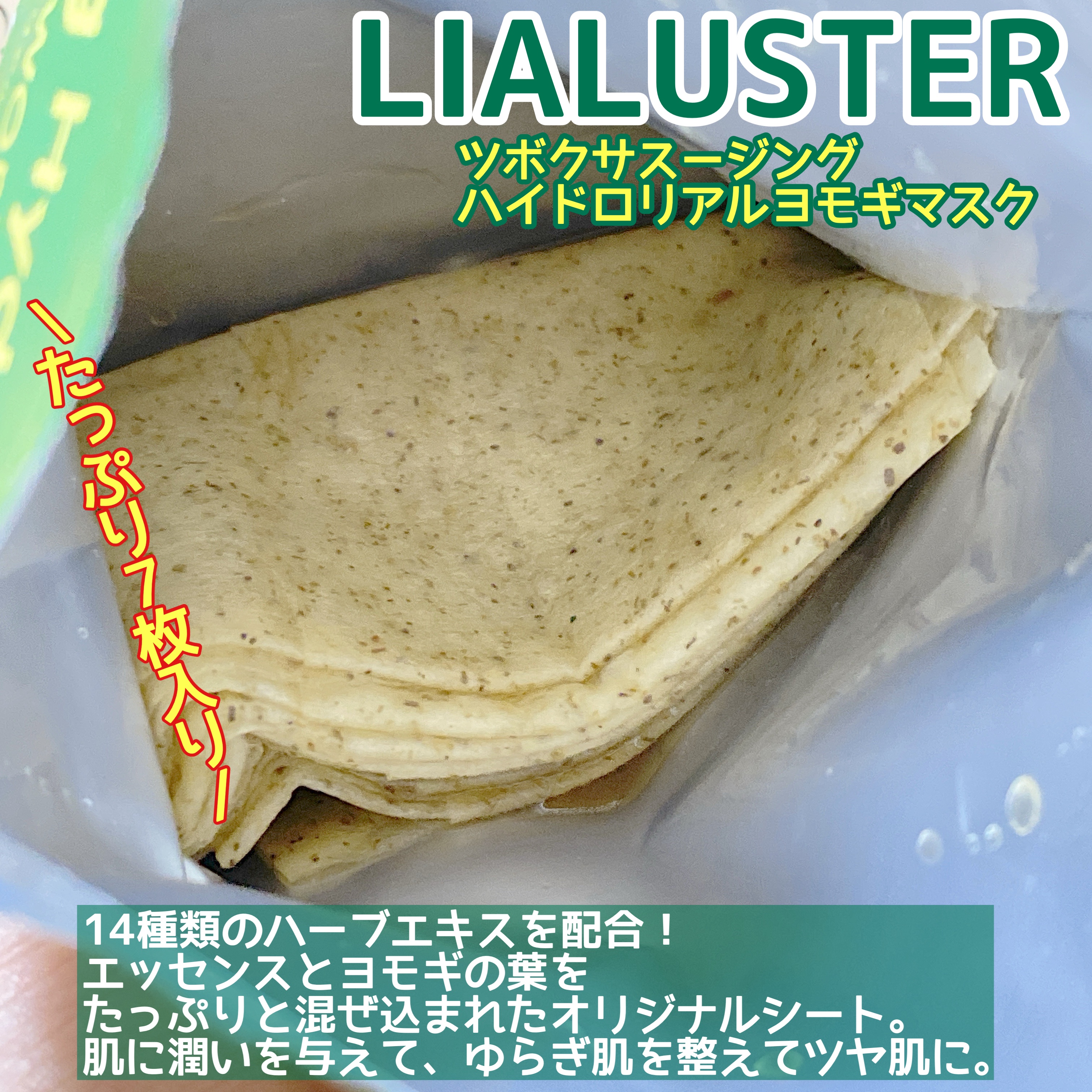 ツボクサスージングハイドロヨモギマスク/LIALUSTER/シートマスク・パックを使ったクチコミ（2枚目）