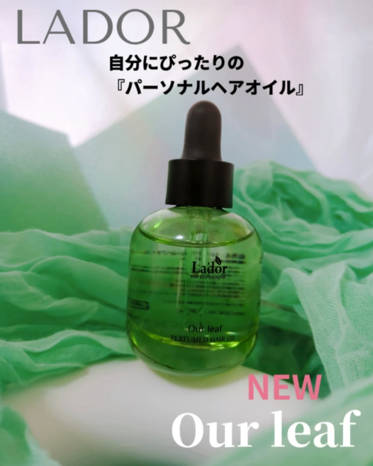 パフュームヘアオイル アワーリーフ/La'dor/ヘアオイルを使ったクチコミ（1枚目）