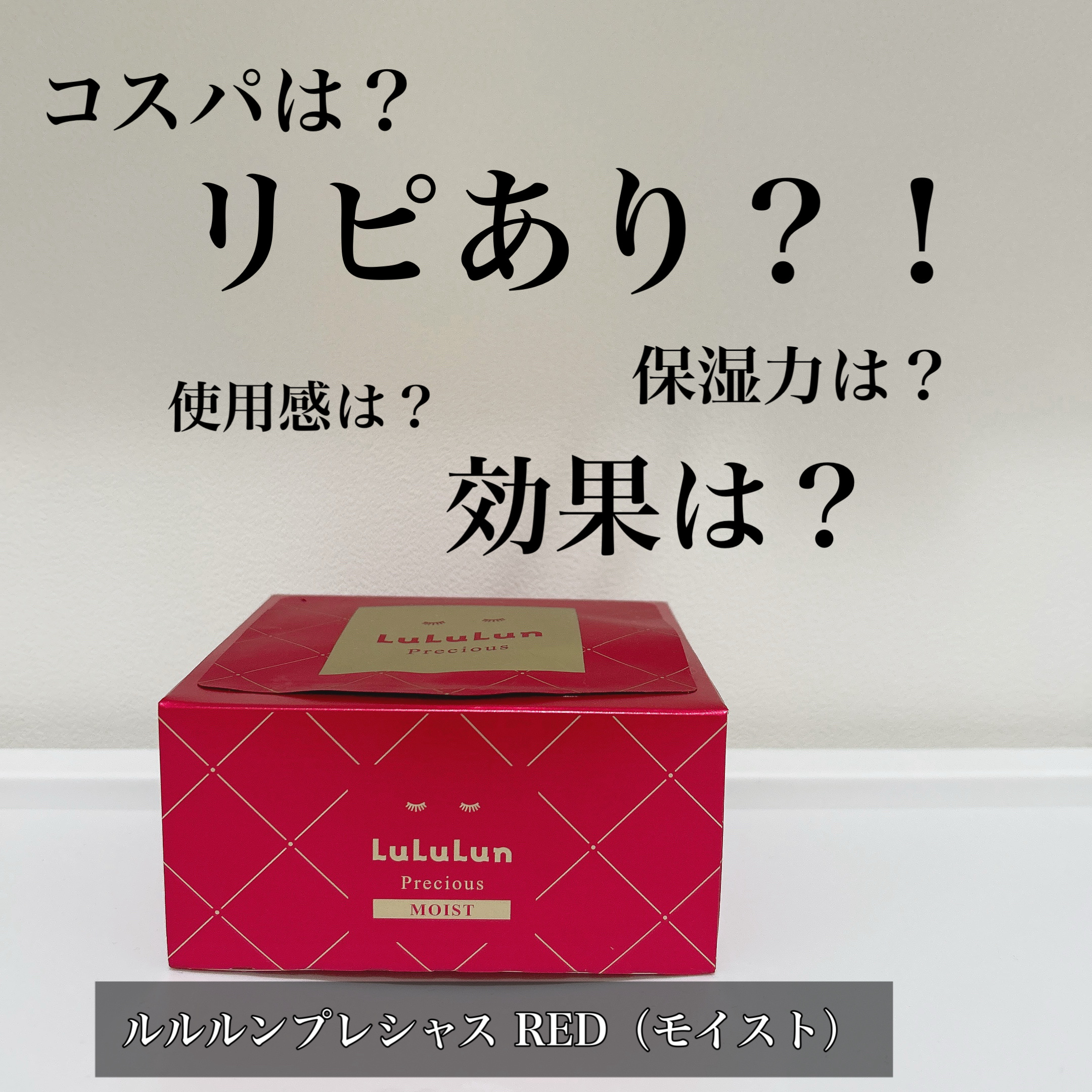 ルルルンプレシャス RED(モイスト)【旧】 | ルルルンプレシャス