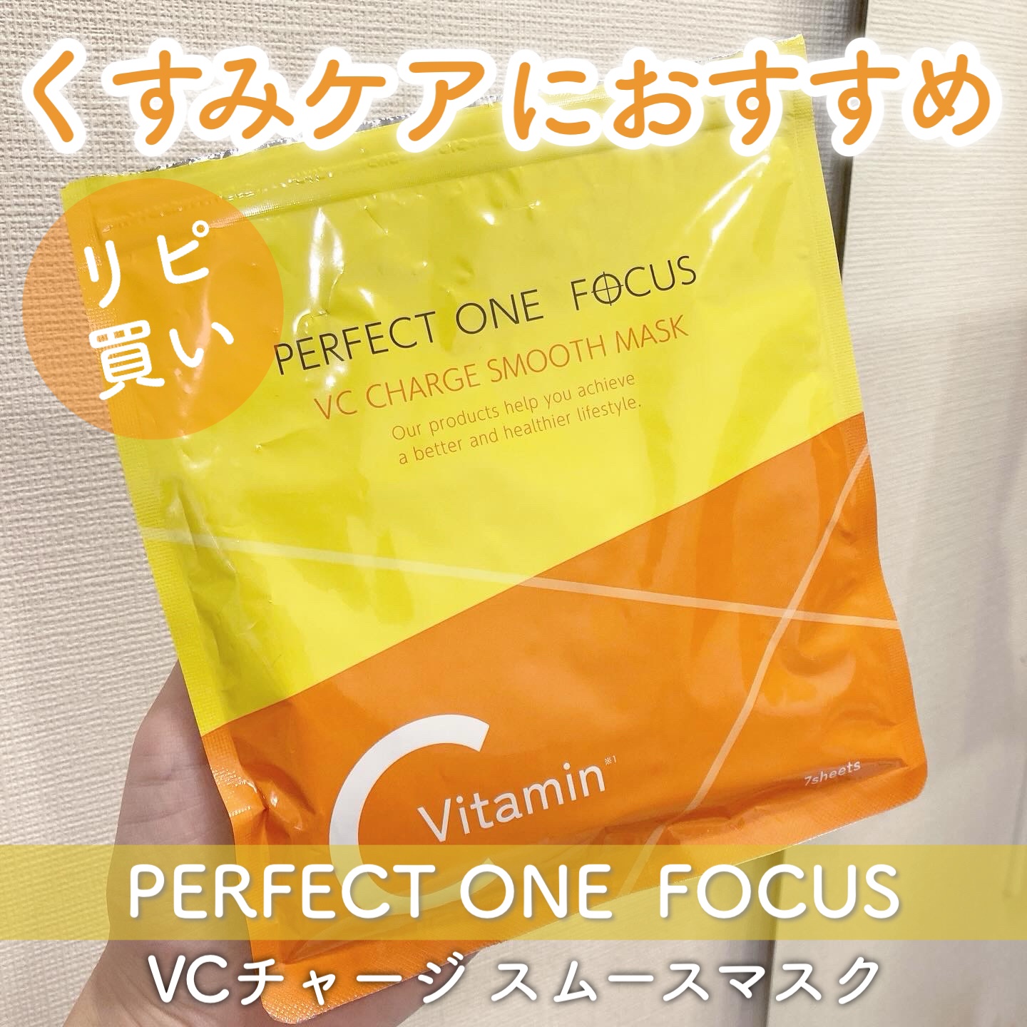 VCチャージ スムースマスク/PERFECT ONE  FOCUS/シートマスク・パックを使ったクチコミ（1枚目）