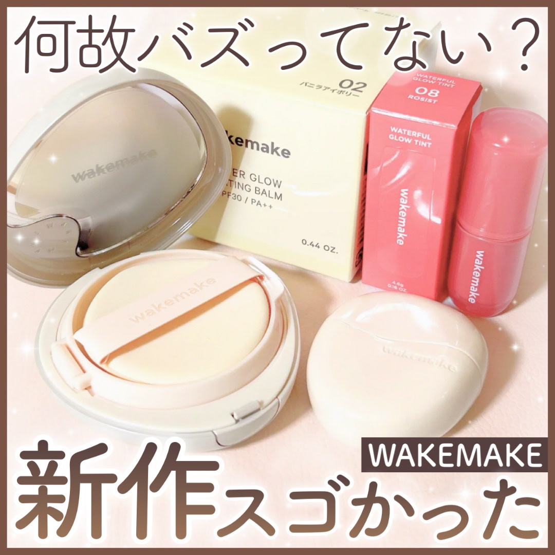 何故バズってない⁉️WAKEMAKEの新作がスゴかった🥺✨

◾︎WAKEMAKE
ウォーターグロウコーティングバーム 02 / バニラアイボリー
ウォータフルグロウティント 08 / ロジスト

⋆┈┈┈┈┈┈┈┈┈┈┈┈┈┈┈⋆

❥