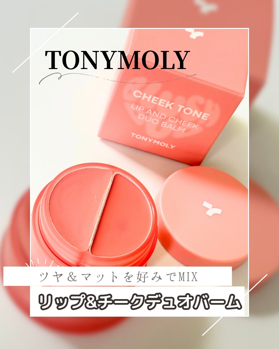 チークトーン リップ&チーク デュオバーム/TONYMOLY/口紅を使ったクチコミ(1枚目)