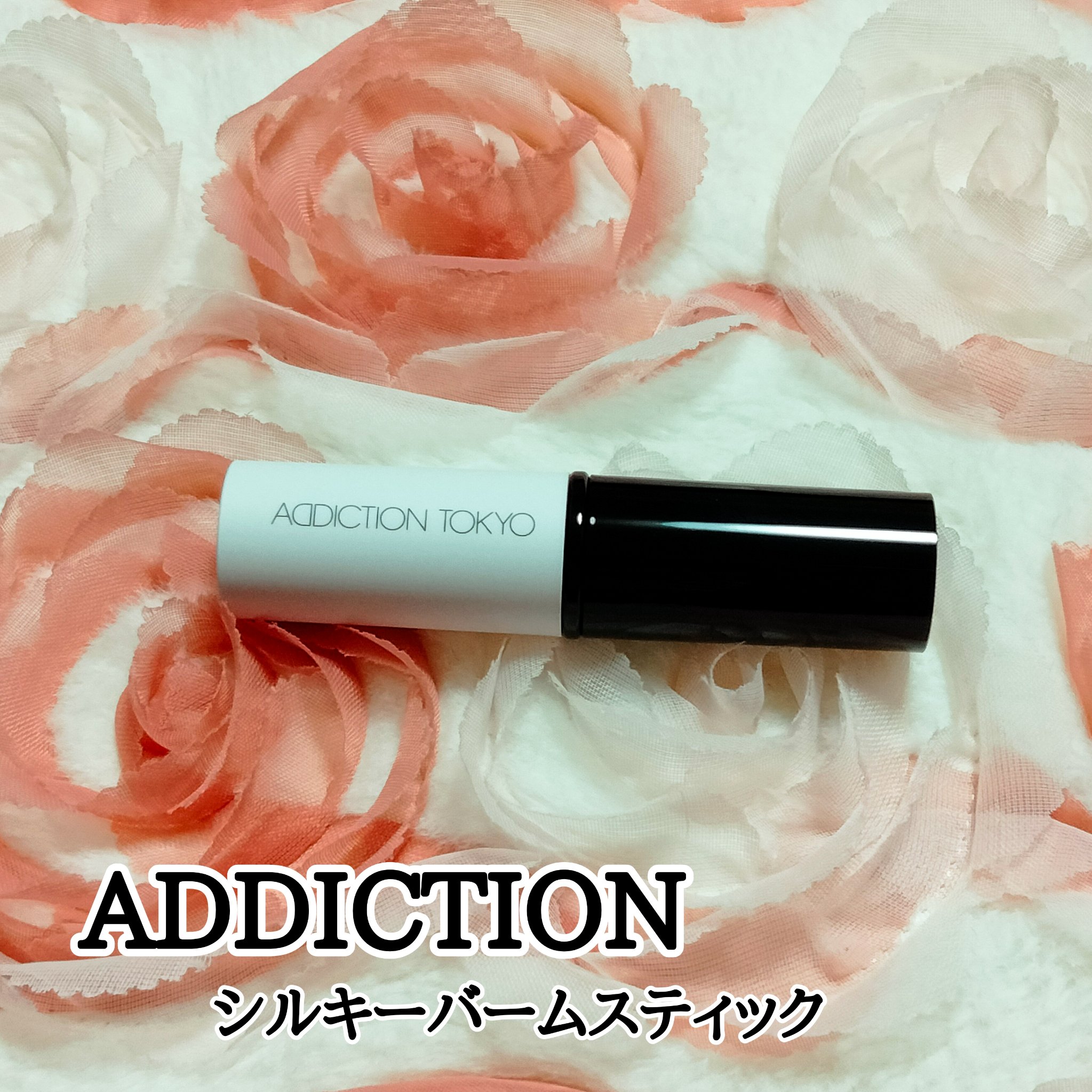 アディクション シルキーバームスティック/ADDICTION/化粧下地を使ったクチコミ（1枚目）