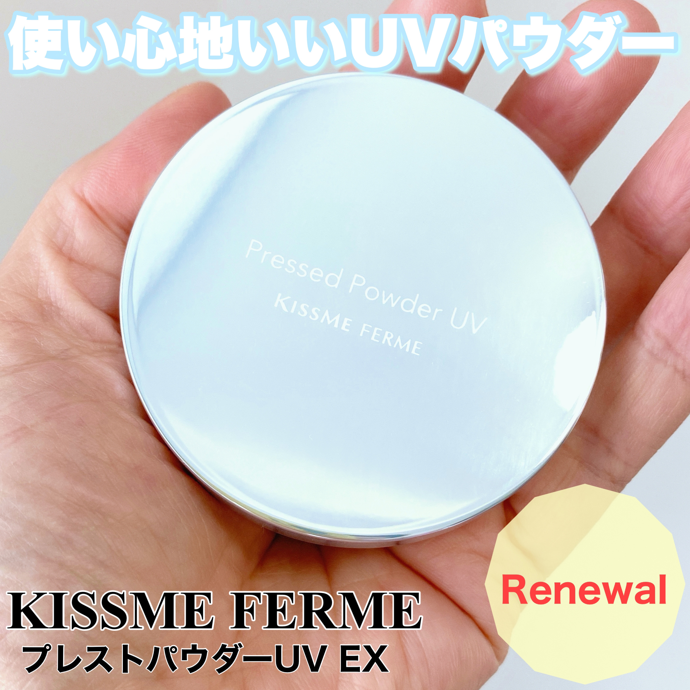 キスミー　フェルム　プレストパウダーＵＶ　ＥＸ/キスミー フェルム/プレストパウダーを使ったクチコミ（1枚目）