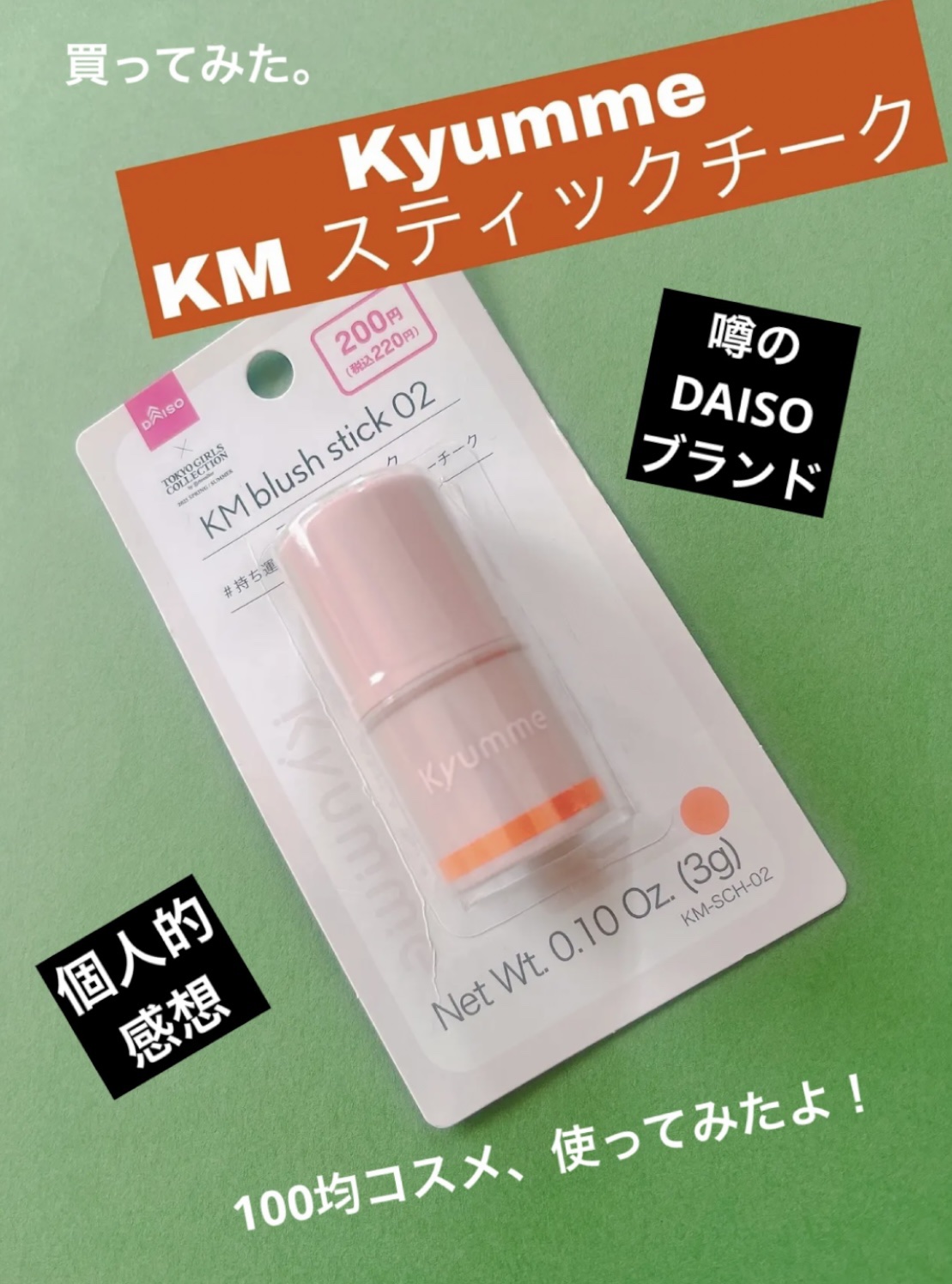 KM スティックチーク/Kyumme/ジェル・クリームチークを使ったクチコミ（1枚目）