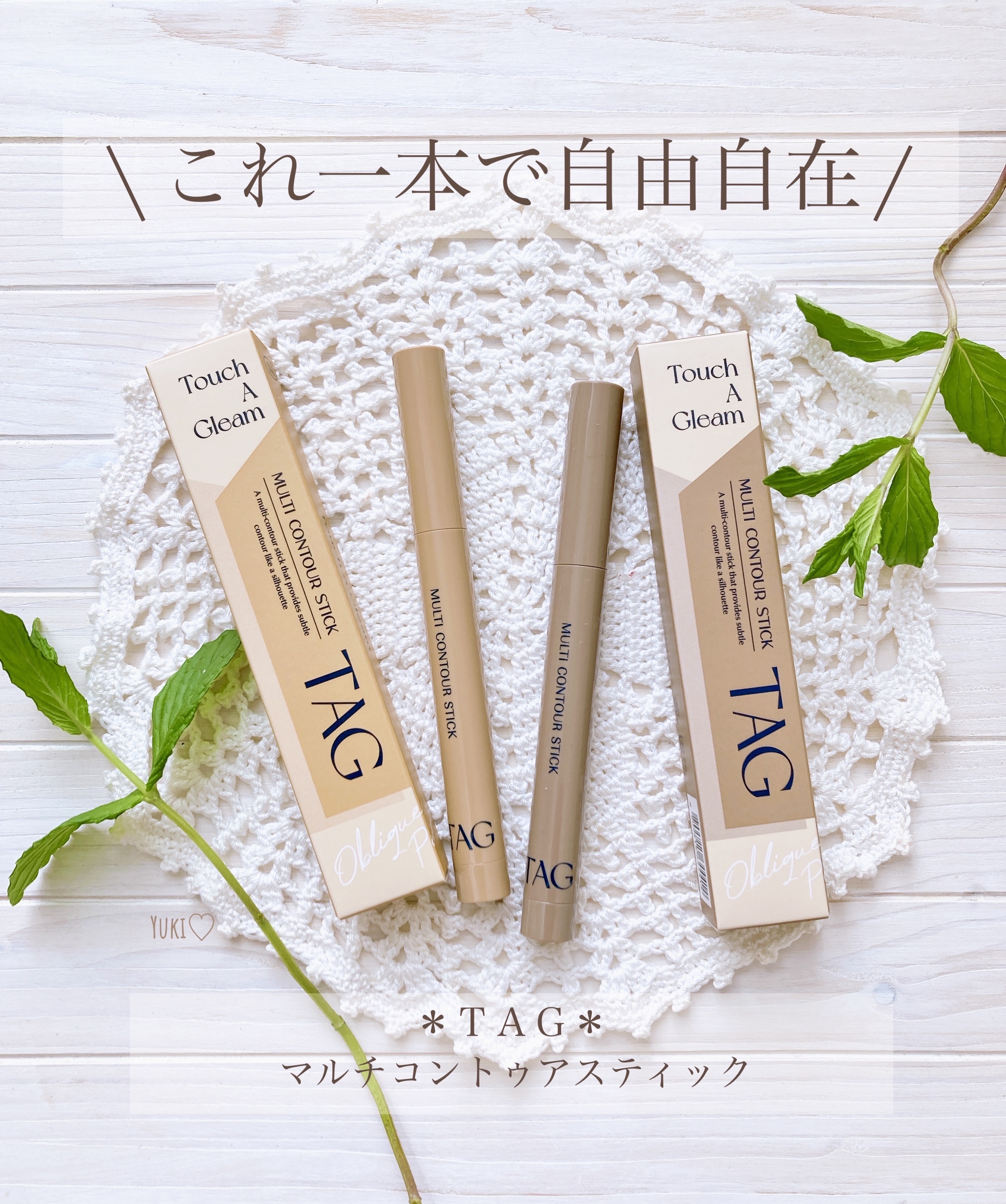 マルチコントゥアスティック/TAG/シェーディングを使ったクチコミ（1枚目）