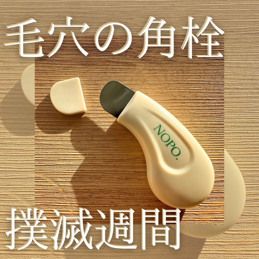 NOPO. ポアクリーンピーラー/コジット/その他スキンケアグッズを使ったクチコミ(1枚目)
