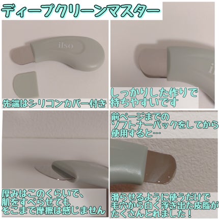 ディープクリーンマスター/ilso/その他スキンケアグッズを使ったクチコミ(4枚目)