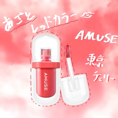 ジェルフィットティント/AMUSE/リップティントを使ったクチコミ（1枚目）
