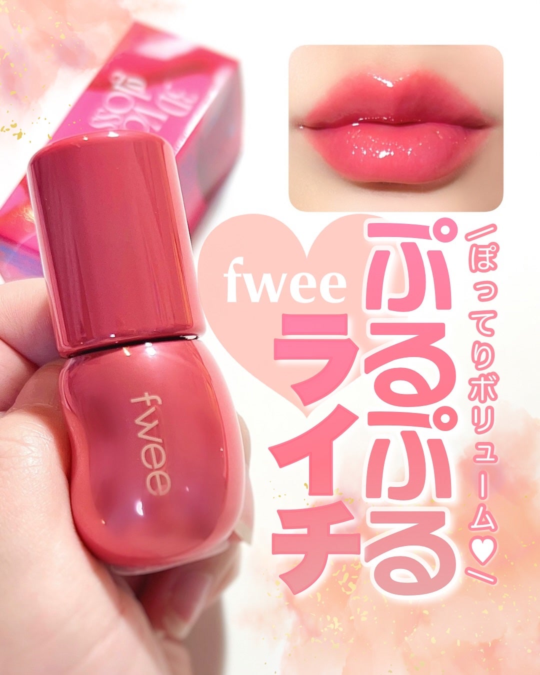 フィー 3Dボリューミンググロス/fwee/リップグロスを使ったクチコミ(1枚目)
