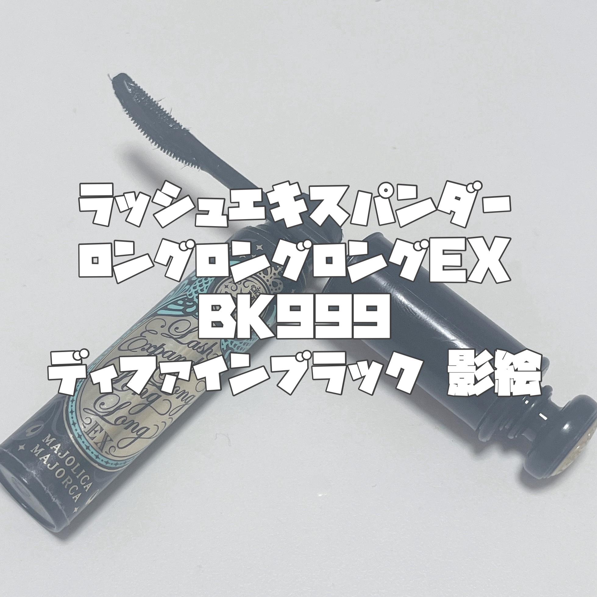 ラッシュエキスパンダー ロングロングロング EX BK999 ディファインブラック 影絵/MAJOLICA MAJORCA/マスカラを使ったクチコミ（3枚目）