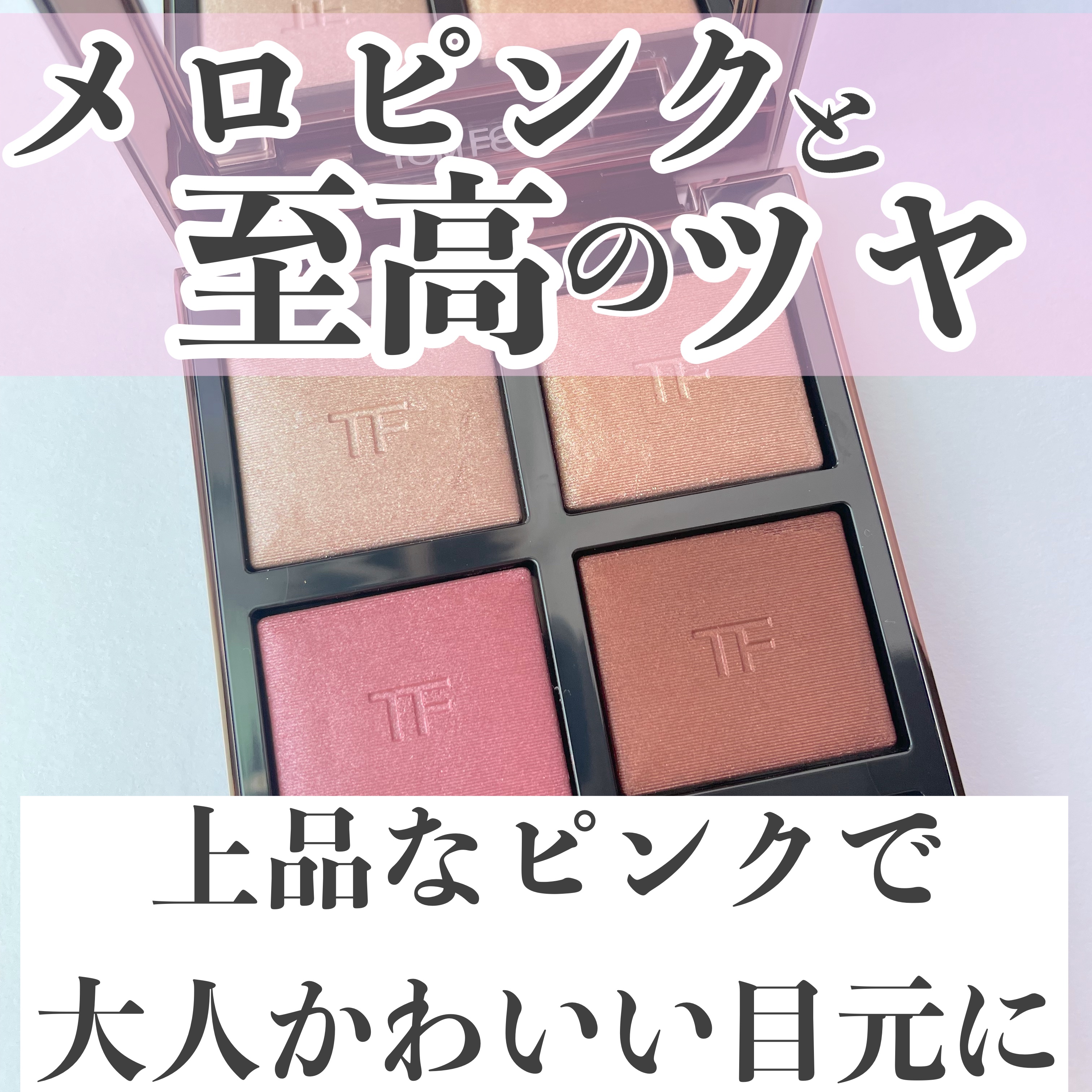 アイ カラー クォード/TOM FORD BEAUTY/アイシャドウパレットを使ったクチコミ（3枚目）