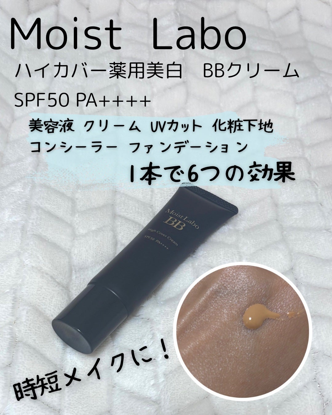 モイストラボ ハイカバー薬用美白BBクリーム/Moist Labo/BBクリームを使ったクチコミ(1枚目)