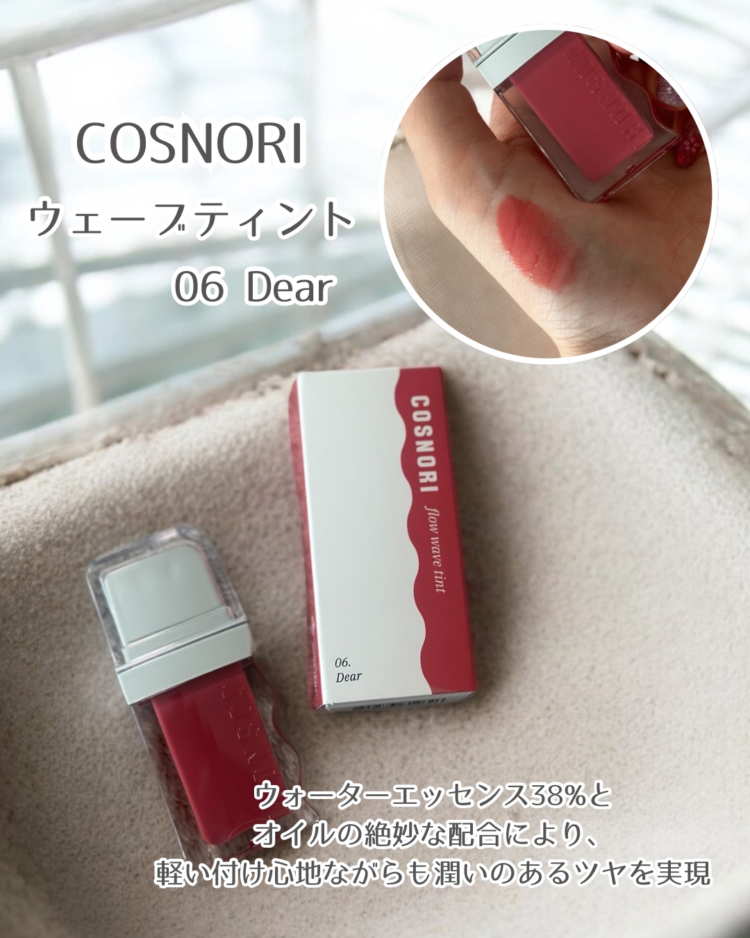 フローウェーブティント 06 ディア(Dear)/COSNORI/リップティントを使ったクチコミ（1枚目）