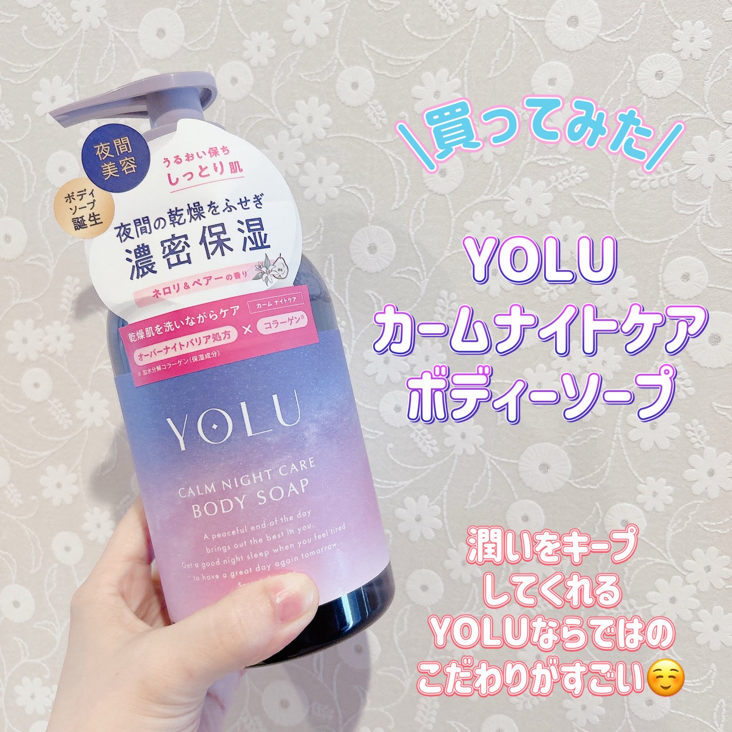 カームナイトケアボディソープ/YOLU/ボディソープを使ったクチコミ(1枚目)