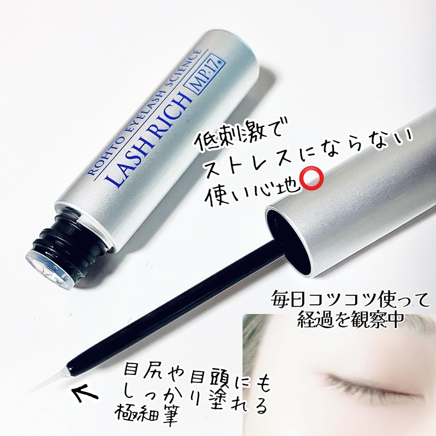 ラッシュリッチアイラッシュセラム/ロート製薬/まつげ美容液を使ったクチコミ(5枚目)