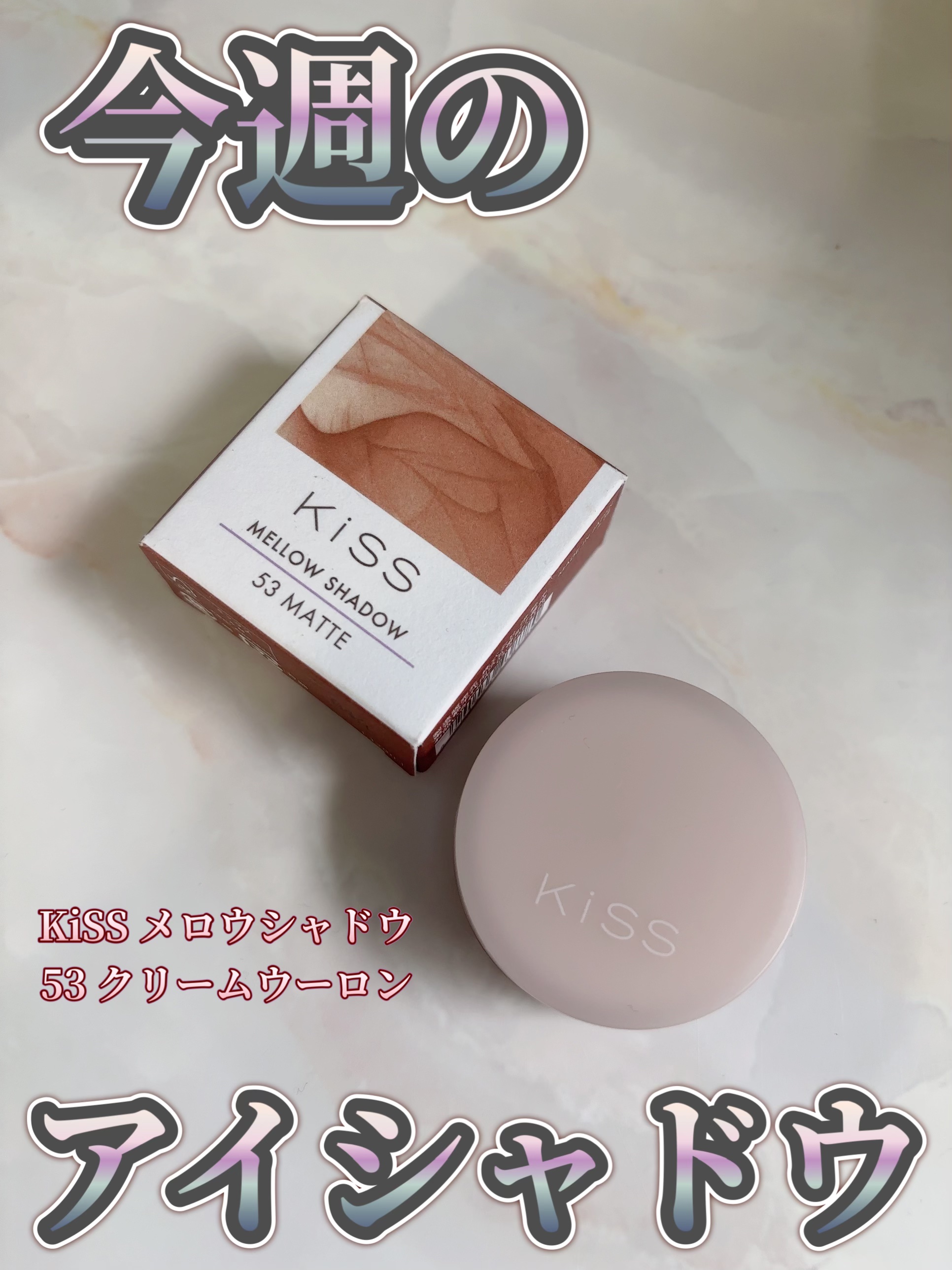メロウシャドウ/KiSS/ジェル・クリームアイシャドウを使ったクチコミ（1枚目）