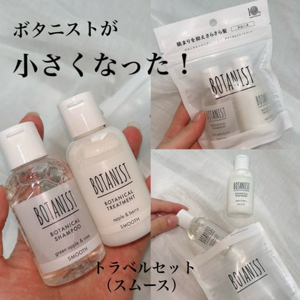 ボタニカルトラベルセット スムース/BOTANIST/シャンプー・コンディショナーを使ったクチコミ(1枚目)