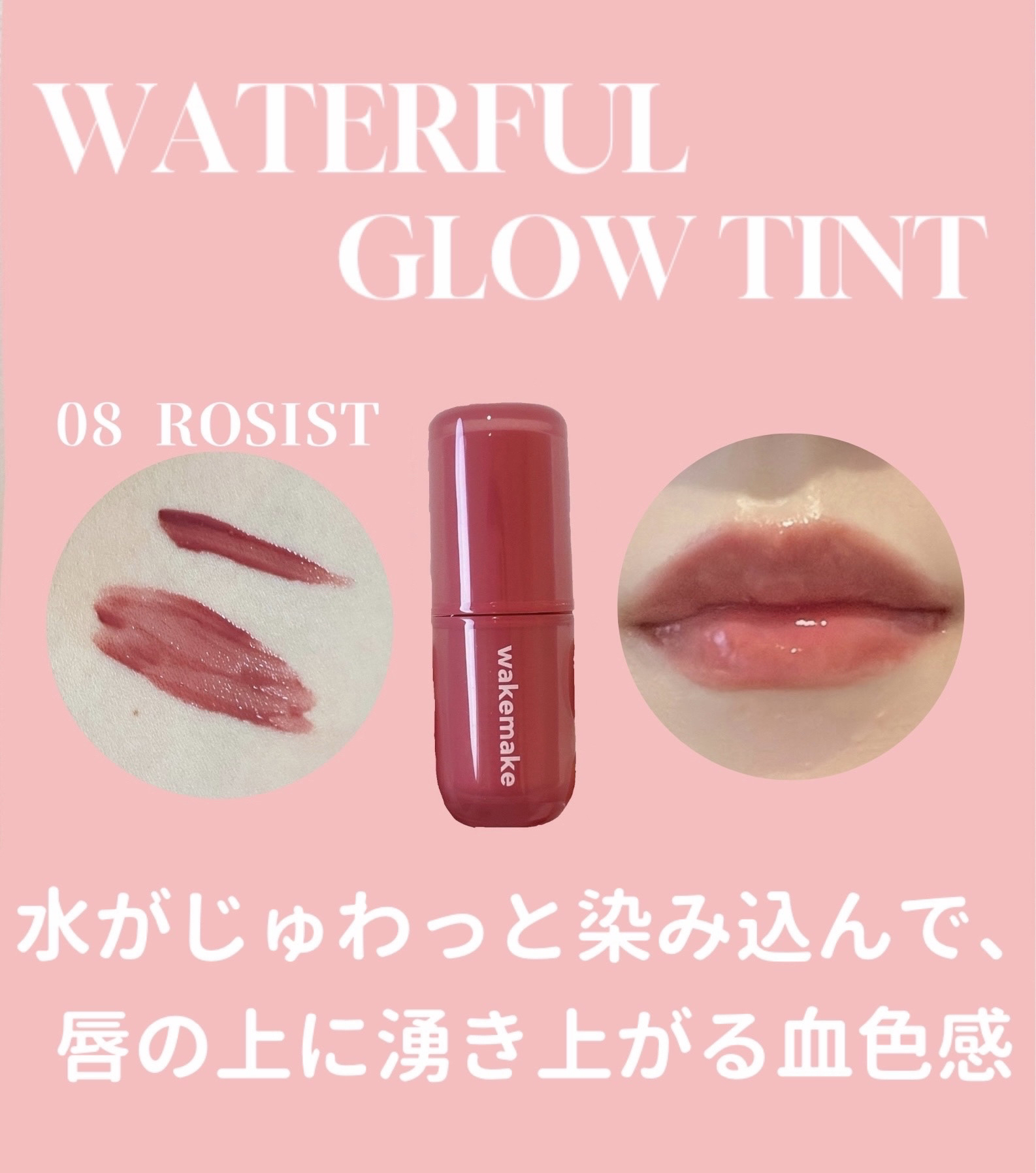 ウォータフルグロウティント/wakemake/リップティントを使ったクチコミ（1枚目）
