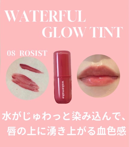 ウォータフルグロウティント/wakemake/リップティントを使ったクチコミ(1枚目)