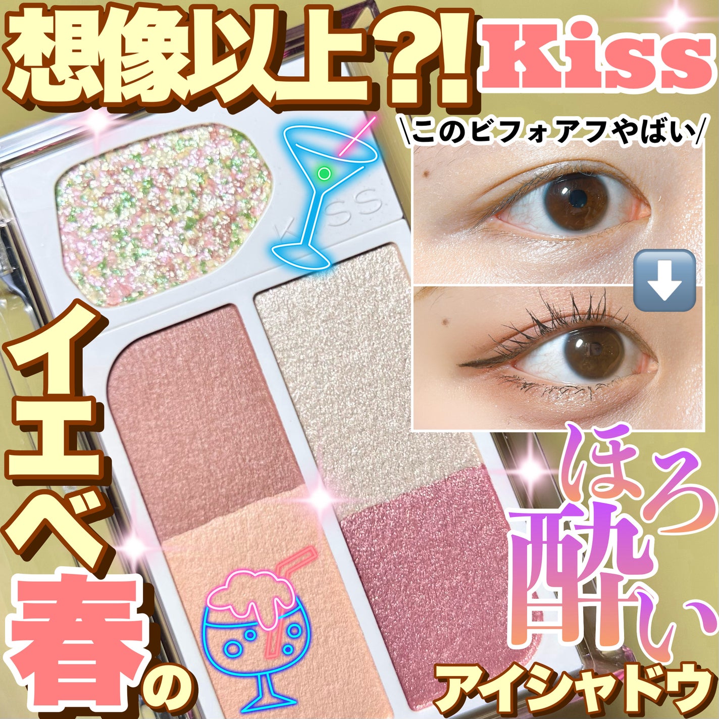 カクテルデイズ/KiSS/アイシャドウパレットを使ったクチコミ(1枚目)