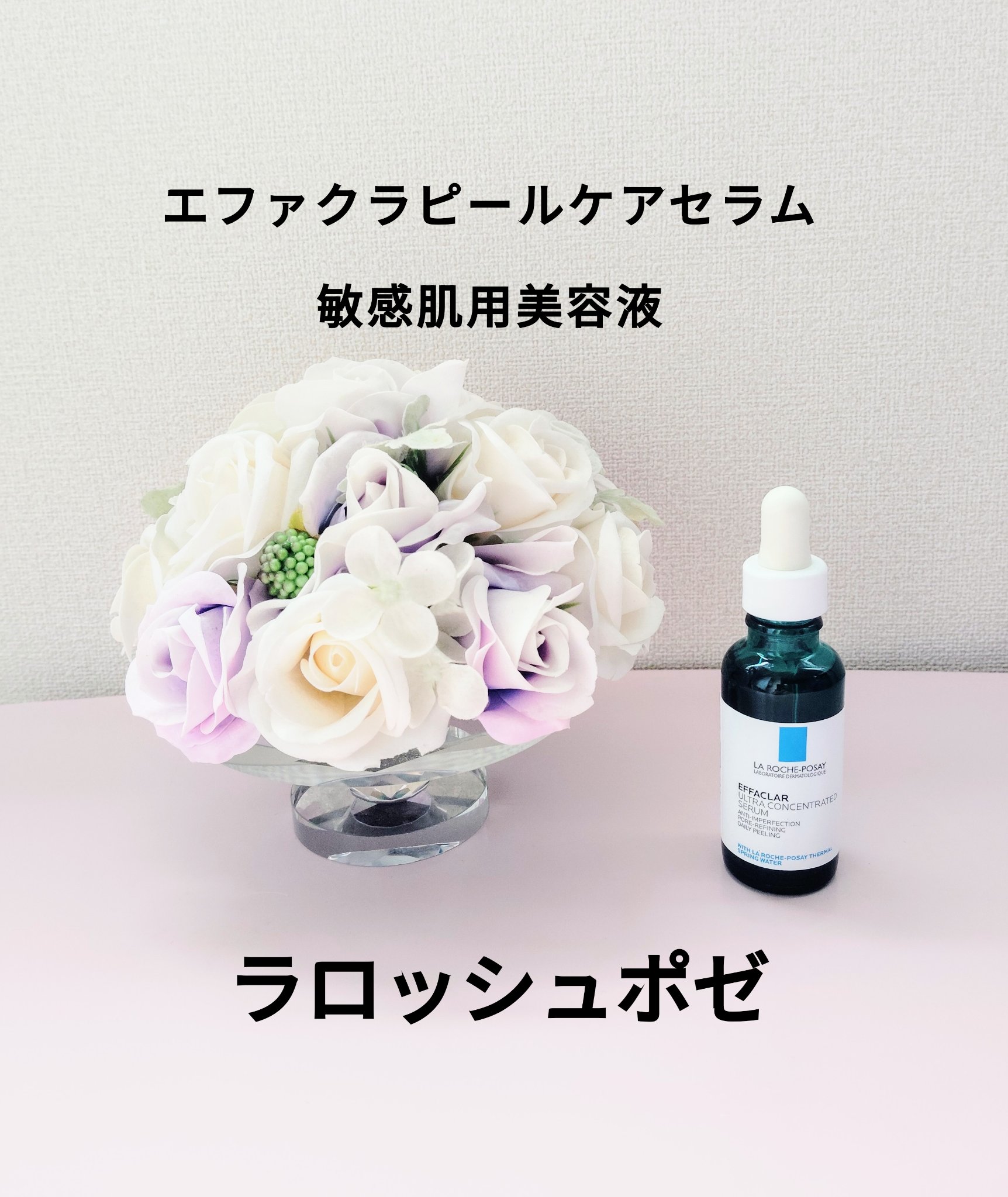 エファクラ ピールケア セラム/ラ ロッシュ ポゼ/美容液を使ったクチコミ（1枚目）