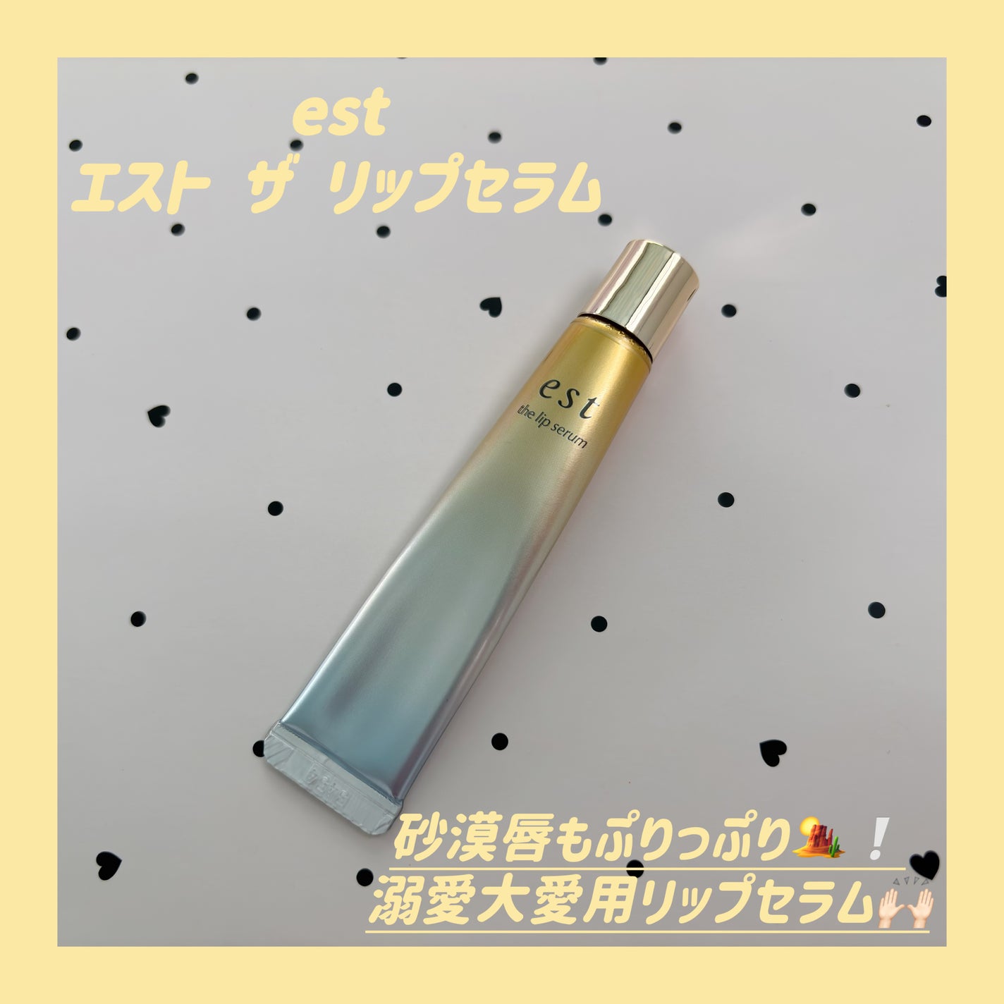 エスト ザ リップセラム/est/リップ美容液を使ったクチコミ(1枚目)